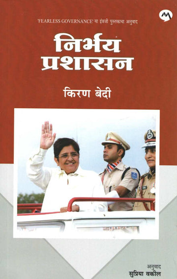 Nirbhay Prashasan ( निर्भय प्रशासन ) by Kiran Bedi ( किरण बेदी )