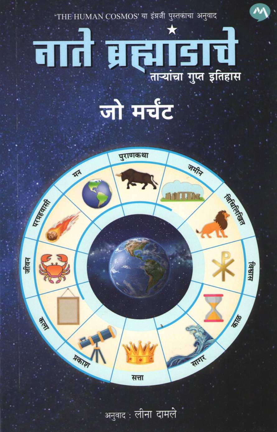 Nate Brahmandache ( नाते ब्रह्मांडाचे ) by Jo Marchant ( जो मर्चंट )
