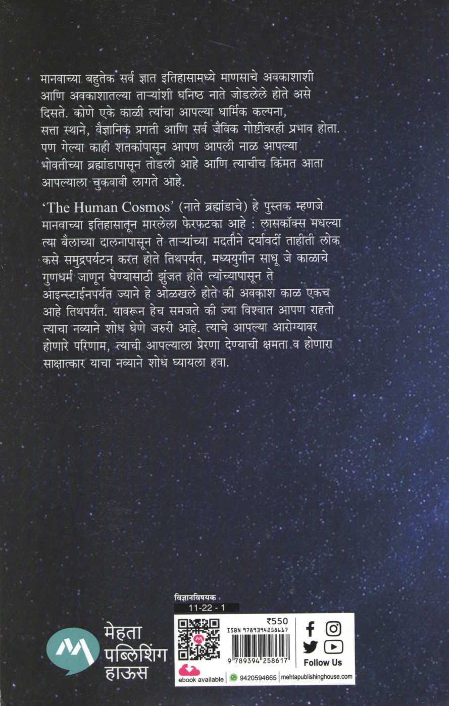 Nate Brahmandache ( नाते ब्रह्मांडाचे ) by Jo Marchant ( जो मर्चंट )