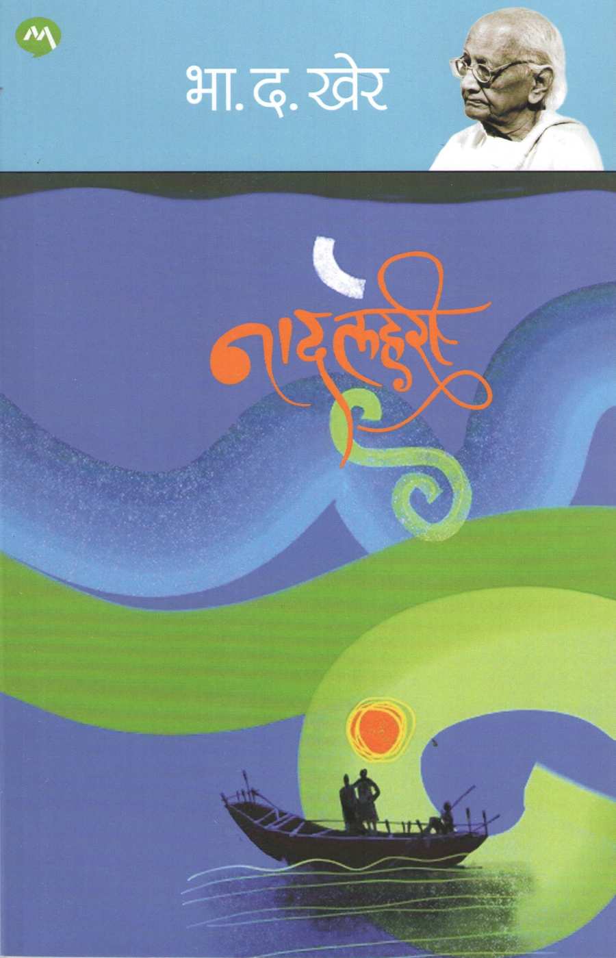 Naadlahari ( नादलहरी ) by B. D. Kher ( भा. द. खेर )