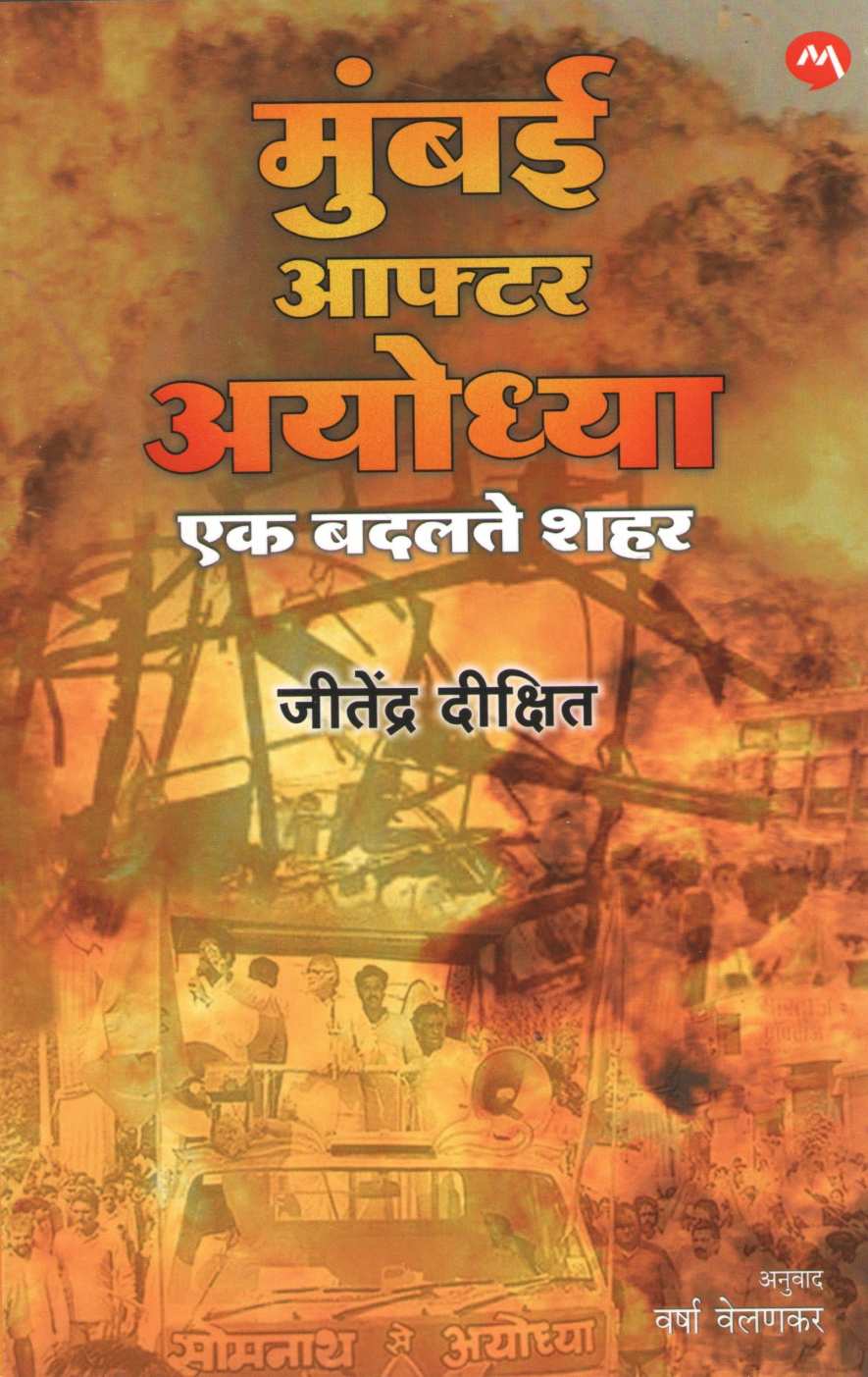 Mumbai After Ayodhya ( मुंबई आफ्टर अयोध्या ) by Jitendra Dixit ( जितेंद्र दीक्षित )