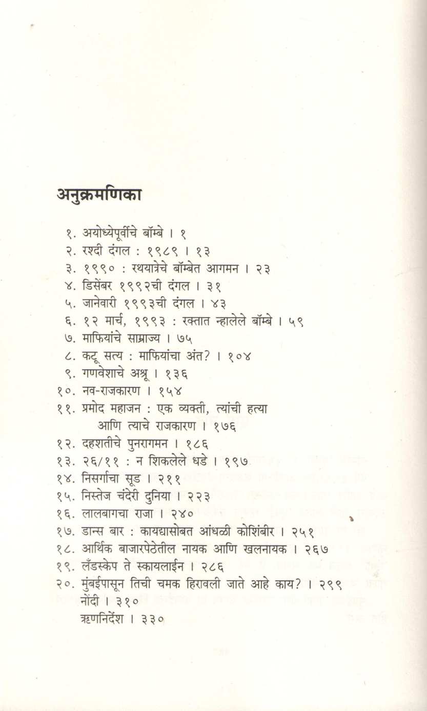 Mumbai After Ayodhya ( मुंबई आफ्टर अयोध्या ) by Jitendra Dixit ( जितेंद्र दीक्षित )