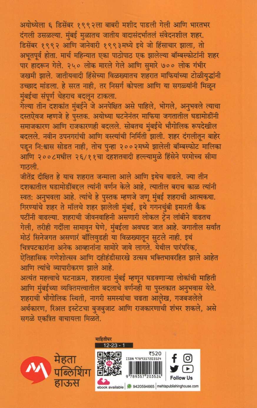 Mumbai After Ayodhya ( मुंबई आफ्टर अयोध्या ) by Jitendra Dixit ( जितेंद्र दीक्षित )
