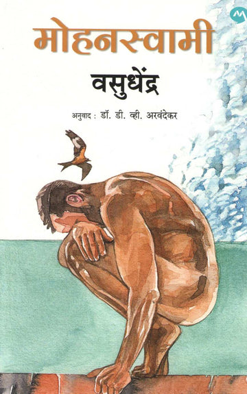 Mohanswami ( मोहनस्वामी ) by Vasudhendra ( वसुधेंद्र )