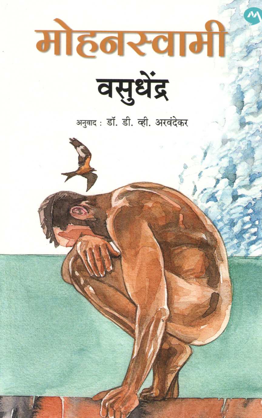 Mohanswami ( मोहनस्वामी ) by Vasudhendra ( वसुधेंद्र )
