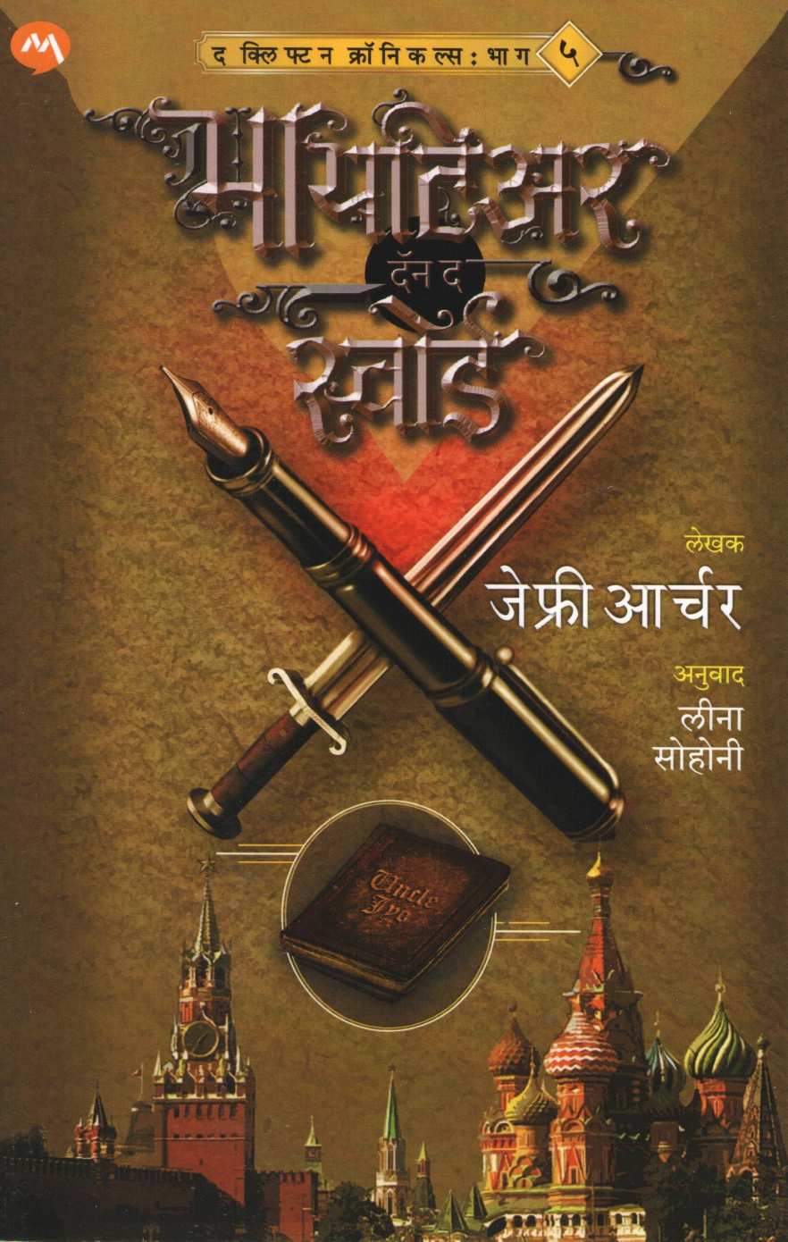 Mightier Than The Sword ( मायटिअर दॅन द स्वॉर्ड ) by Jeffrey Archer ( जेफ्री आर्चर )