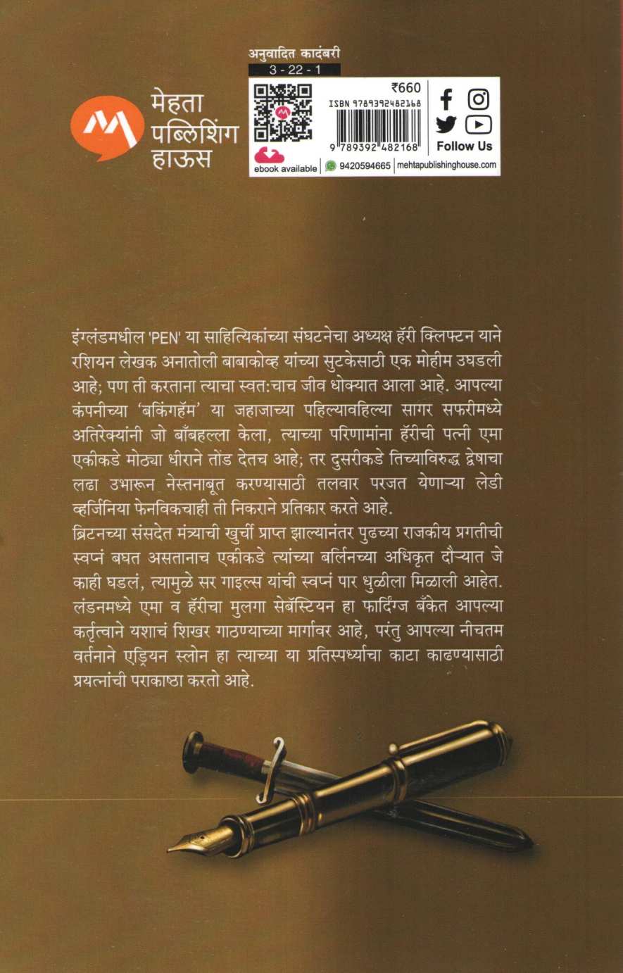 Mightier Than The Sword ( मायटिअर दॅन द स्वॉर्ड ) by Jeffrey Archer ( जेफ्री आर्चर )