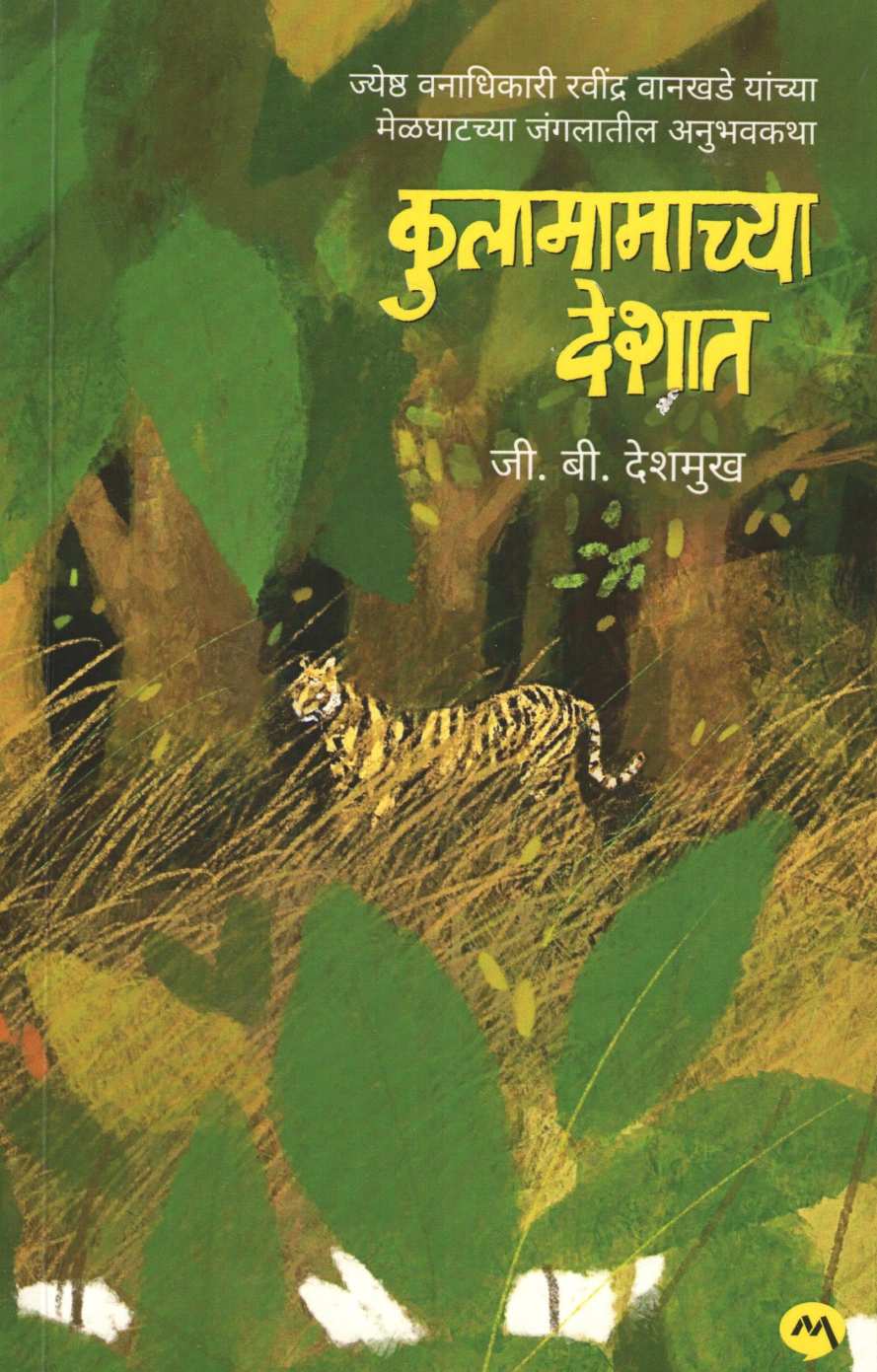 Kulamamachya Deshat ( कुलामामाच्या देशात ) by G. B. Deshmukh ( जी. बी. देशमुख )