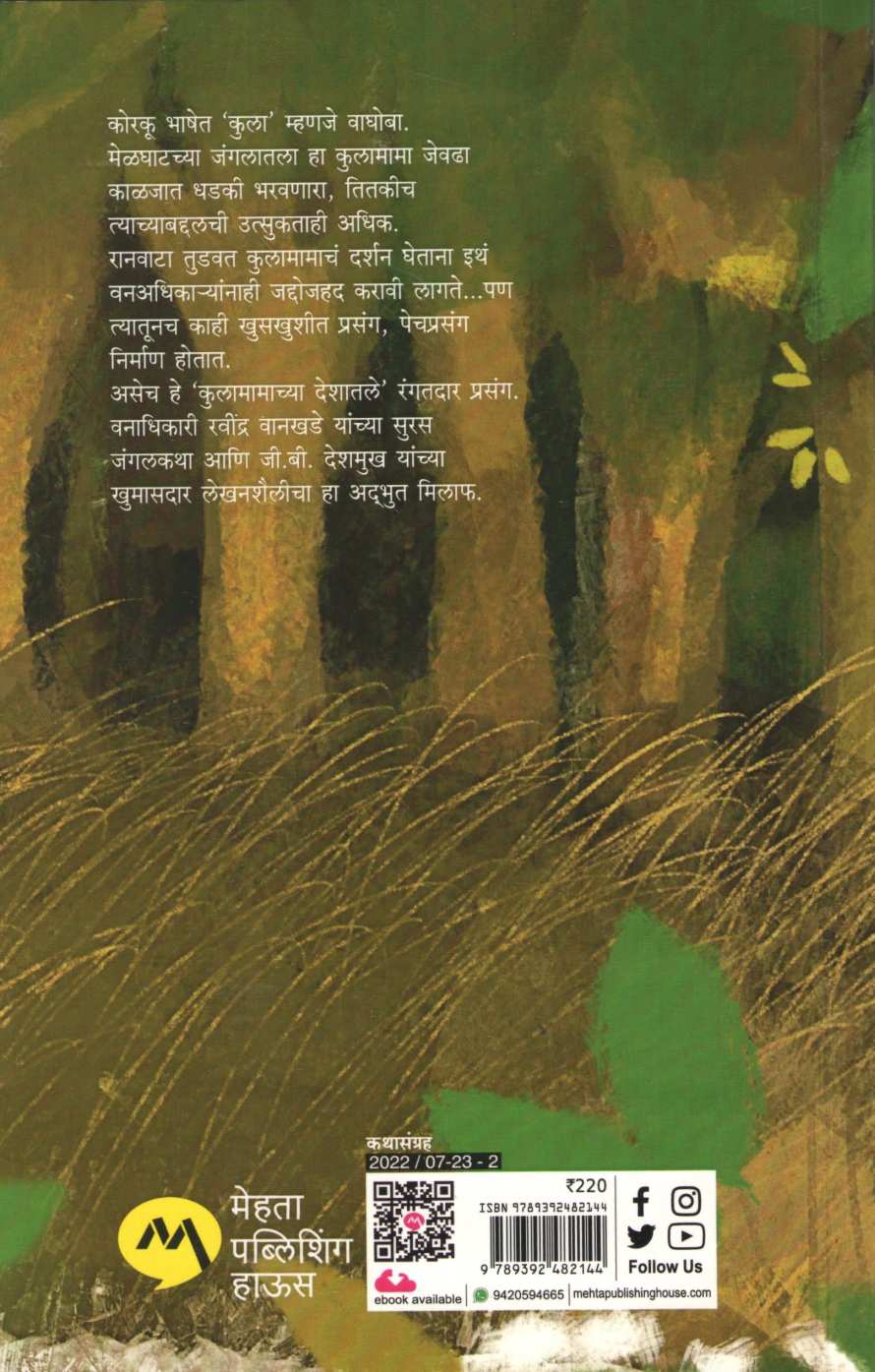 Kulamamachya Deshat ( कुलामामाच्या देशात ) by G. B. Deshmukh ( जी. बी. देशमुख )