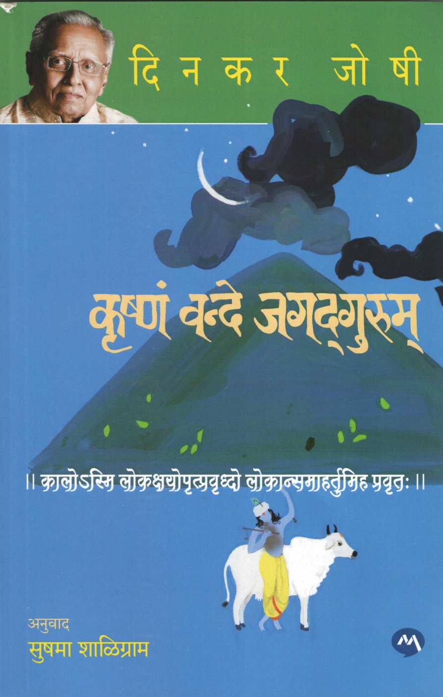 Krushnam Vande Jagadgurum ( कृष्णं वन्दे जगद्गुरूम ) by Dinkar Joshi ( दिनकर जोषी )