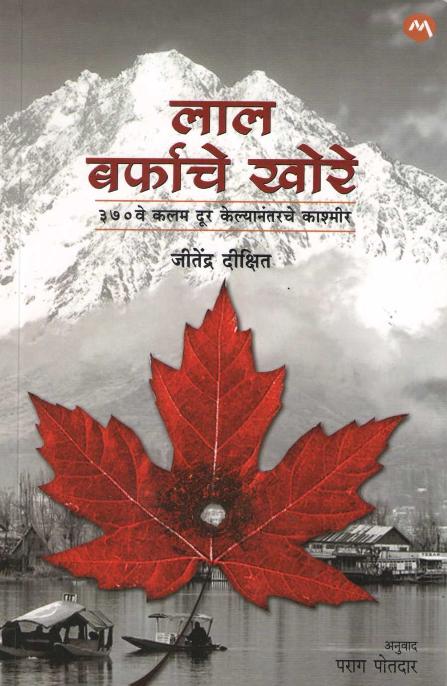 Lal Barfache Khore ( लाल बर्फाचे खोरे ) by Jitendra Dixit ( जितेंद्र दीक्षित )
