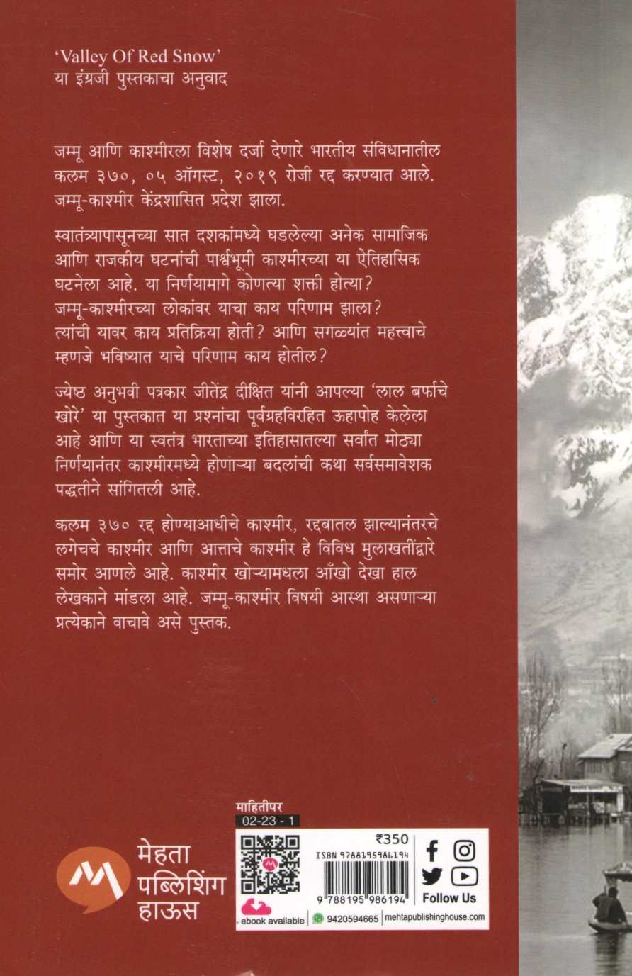Lal Barfache Khore ( लाल बर्फाचे खोरे ) by Jitendra Dixit ( जितेंद्र दीक्षित )