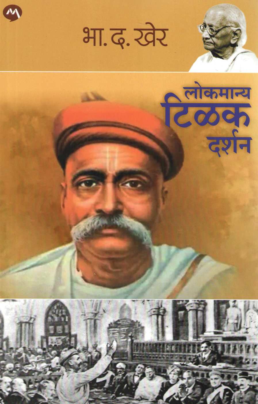 Lokmanya Tilak Darshan ( लोकमान्य टिळक दर्शन ) by B. D. Kher ( भा. द. खेर )