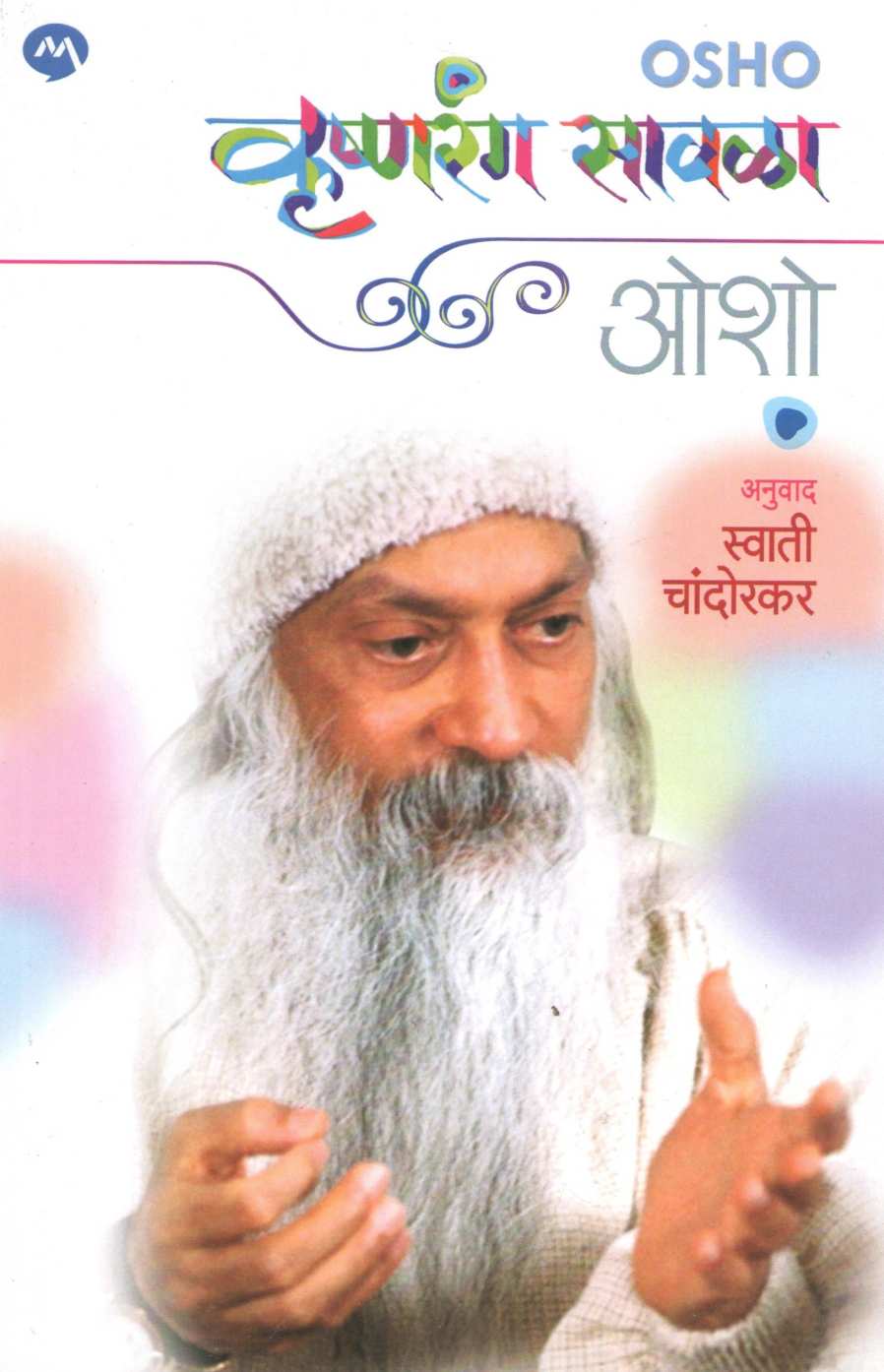 Krushnarang Sawala ( कृष्णरंग सावळा ) by Osho ( ओशो )