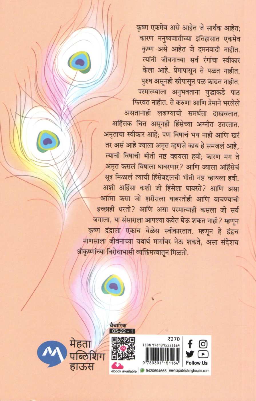 Krushnarang Sawala ( कृष्णरंग सावळा ) by Osho ( ओशो )