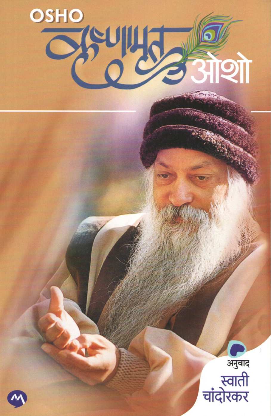 Krushnamrut ( कृष्णामृत ) by Osho ( ओशो )
