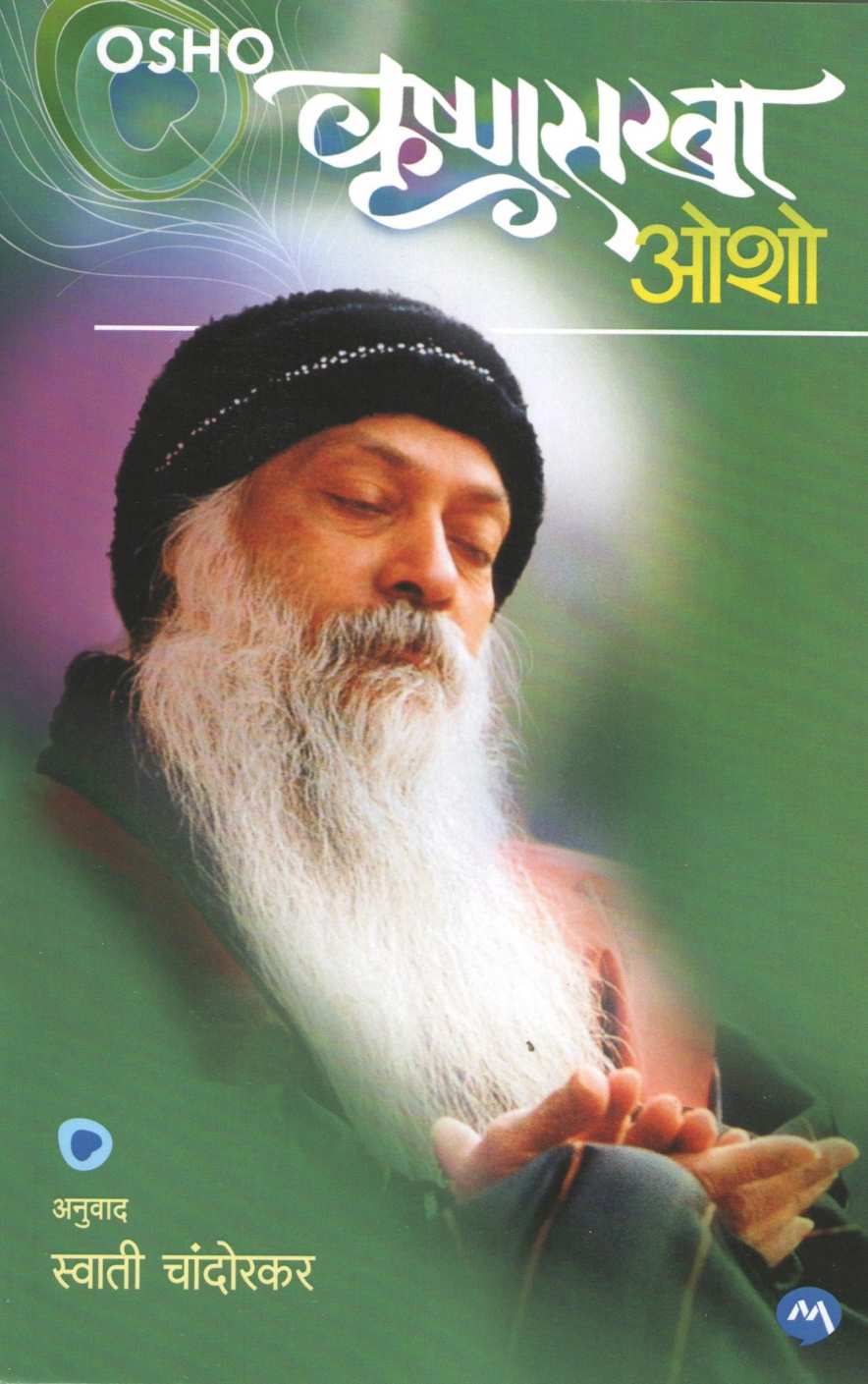 Krishnasakha ( कृष्णसखा ) by Osho ( ओशो )