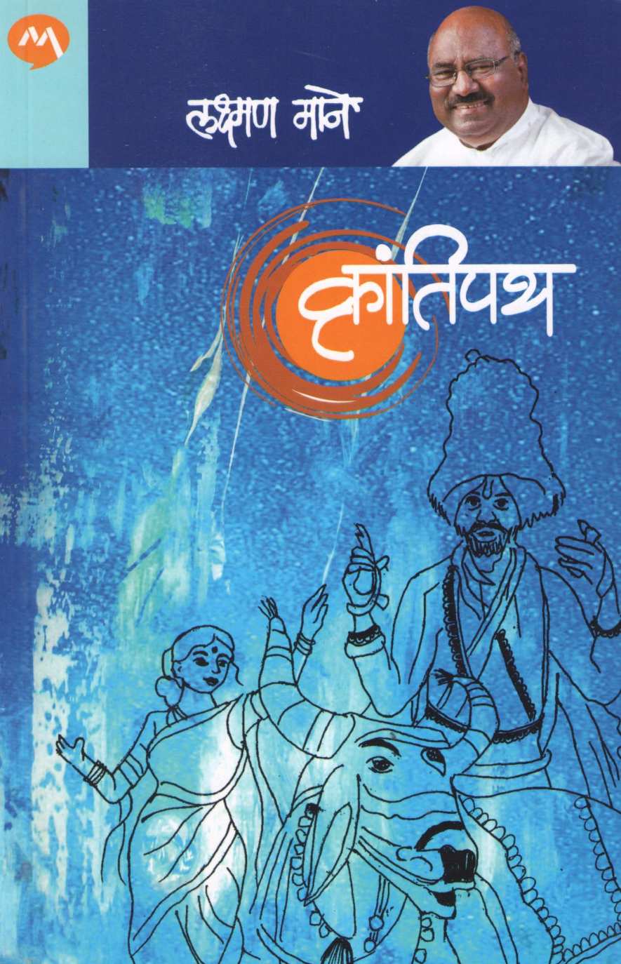 Krantipath ( क्रांतिपथ ) by Laxman Mane ( लक्ष्मण माने )