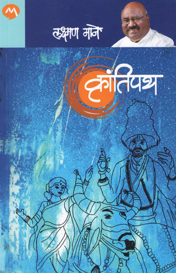 Krantipath ( क्रांतिपथ ) by Laxman Mane ( लक्ष्मण माने )
