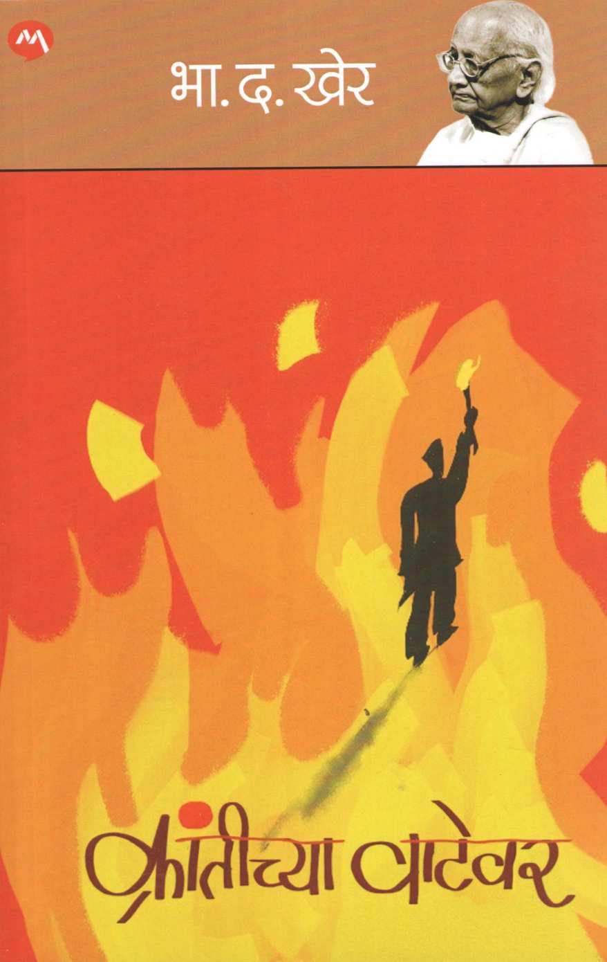 Krantichya Vatevar ( क्रांतीच्या वाटेवर ) by B. D. Kher ( भा. द. खेर )