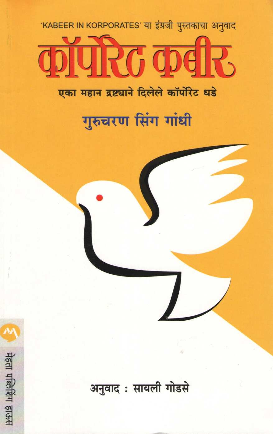 Corporate Kabir ( कॉर्पोरेट कबीर ) by Gurucharan Singh Gandhi ( गुरूचरण सिंग गांधी )