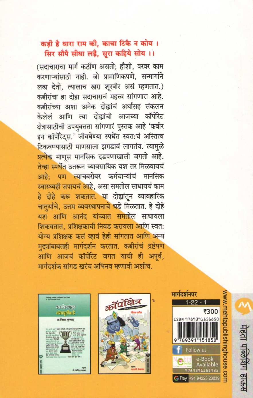 Corporate Kabir ( कॉर्पोरेट कबीर ) by Gurucharan Singh Gandhi ( गुरूचरण सिंग गांधी )