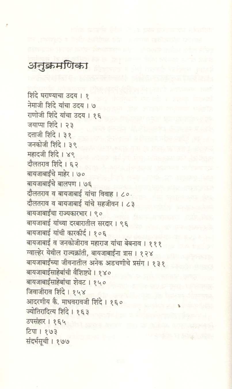 Maharani Bayajabai Shinde Dakhkhanchya Saundaryalatika ( महाराणी बायजाबाई शिंदे दख्खनच्या सौंदर्यलतिका ) by Suvarna Naik - Nimbalkar ( सुवर्णा नाईक - निंबाळकर )