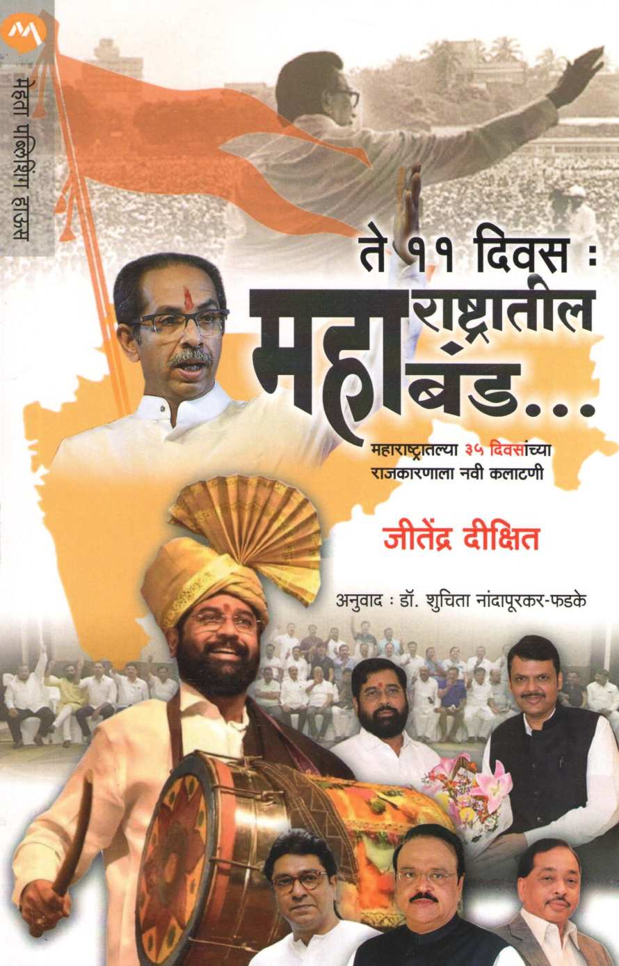 Maharashtratil Mahaband ( महाराष्ट्रातील बंड ) by Jitendra Dixit ( जितेंद्र दीक्षित )
