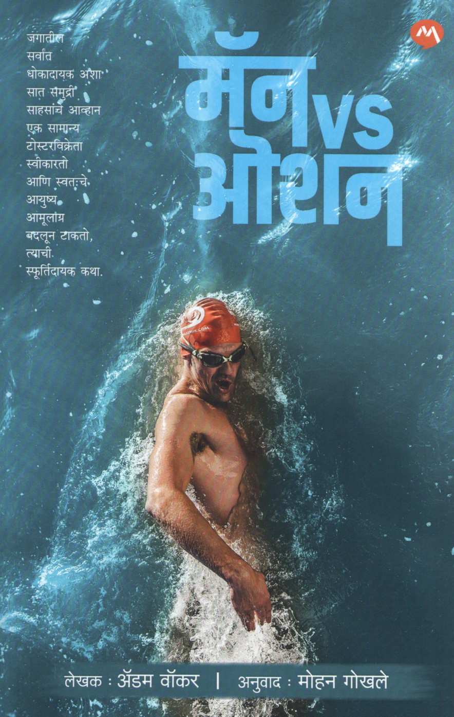 Man Vs Ocean ( मॅन Vs ओशन ) by Adam Walker ( अडॅम वॉकर )