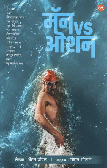 Man Vs Ocean ( मॅन Vs ओशन ) by Adam Walker ( अडॅम वॉकर )