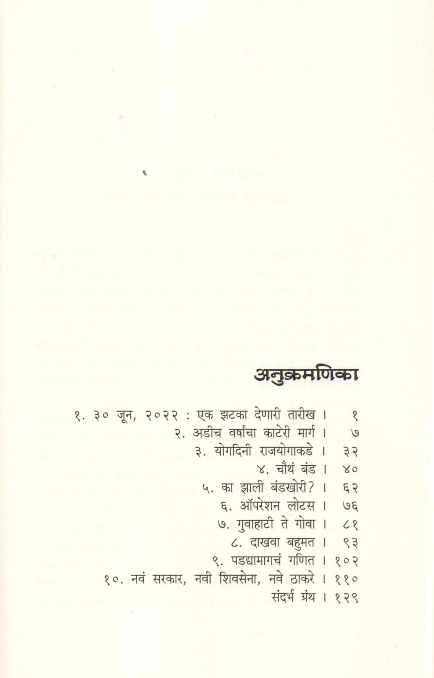 Maharashtratil Mahaband ( महाराष्ट्रातील बंड ) by Jitendra Dixit ( जितेंद्र दीक्षित )