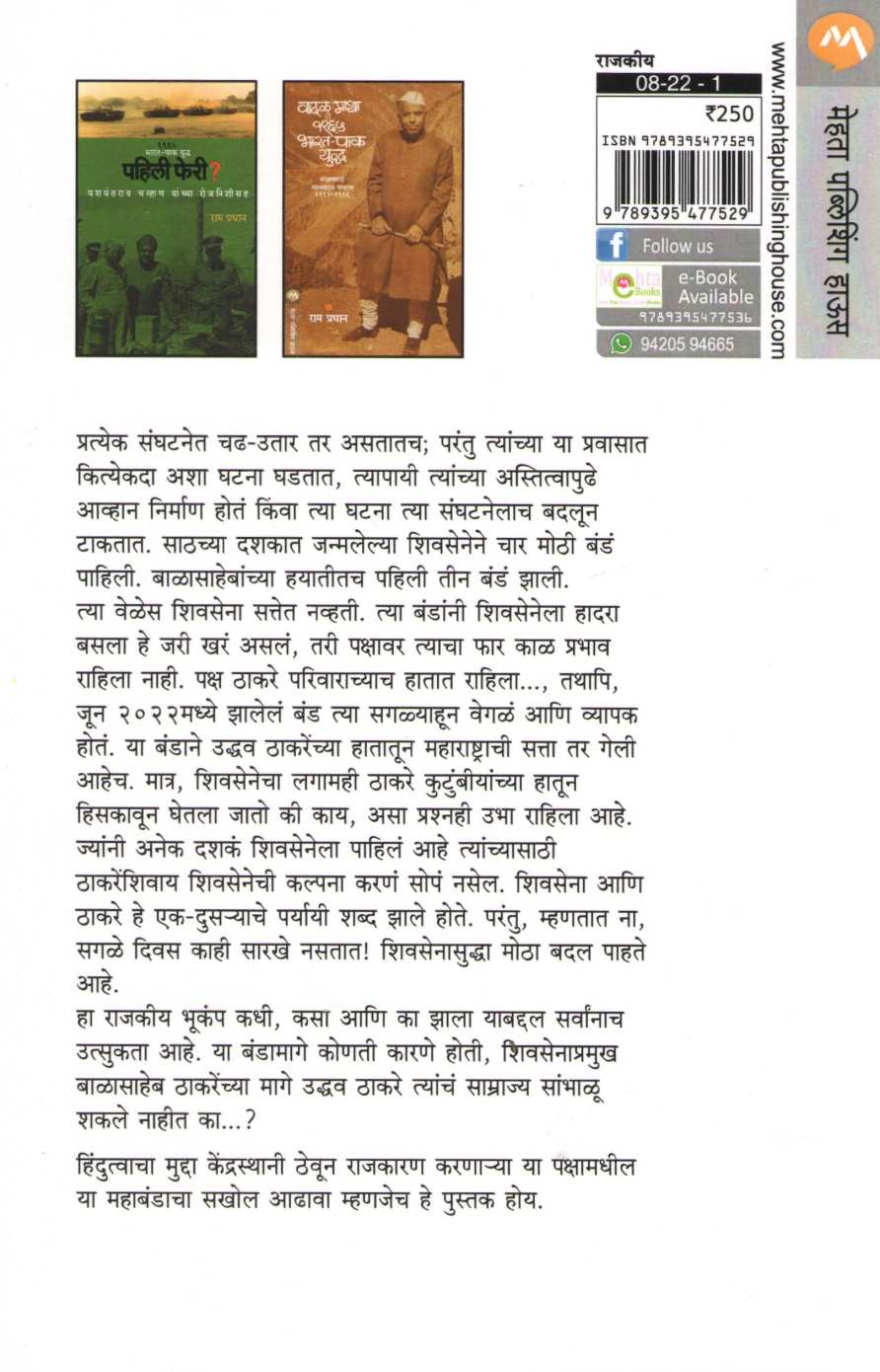 Maharashtratil Mahaband ( महाराष्ट्रातील बंड ) by Jitendra Dixit ( जितेंद्र दीक्षित )