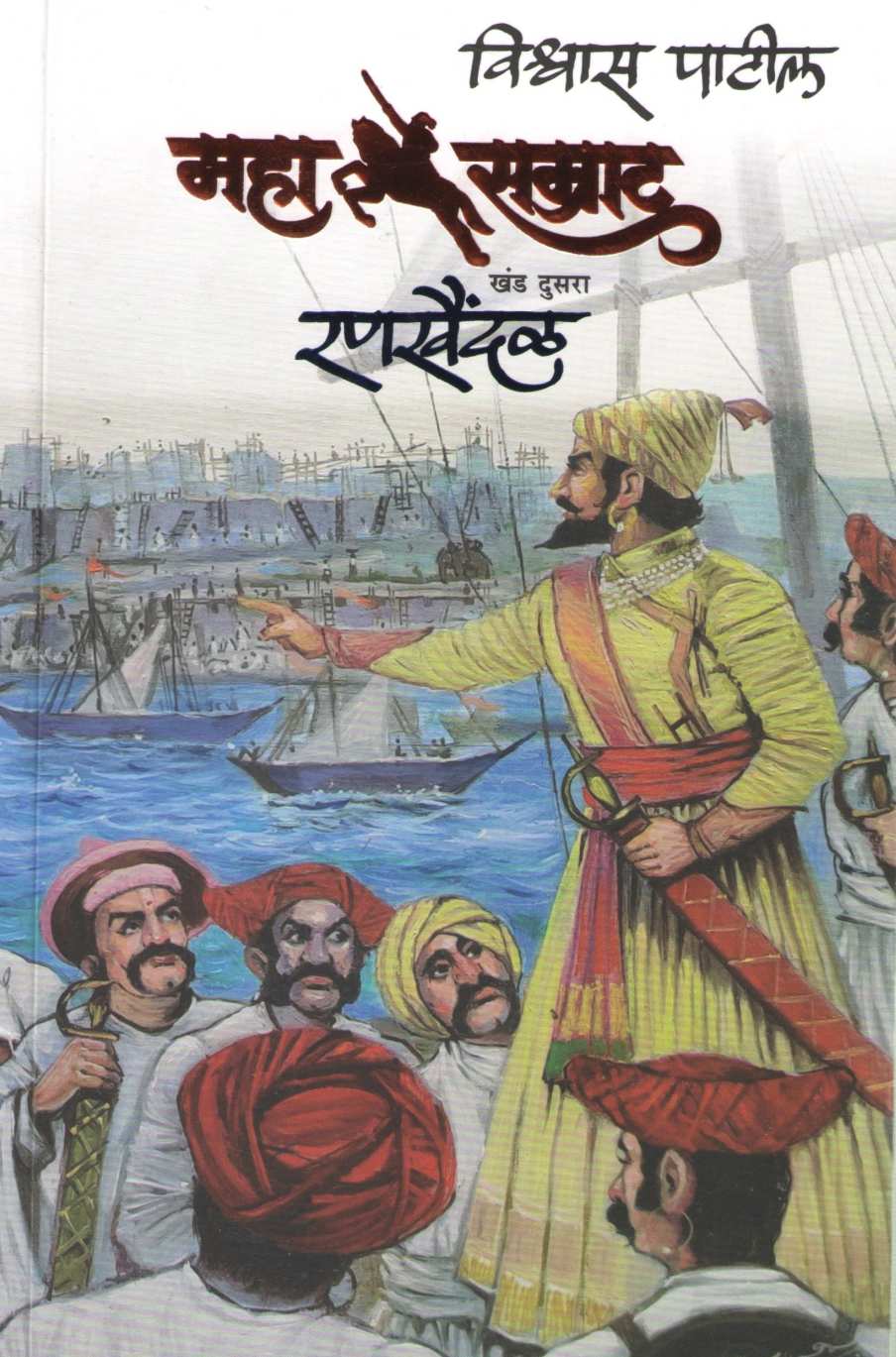 Mahasamrat - Rankhaindal (Part 2) ( महासम्राट - रणखैंदळ (खंड २) ) by Vishwas Patil ( विश्वास पाटील )