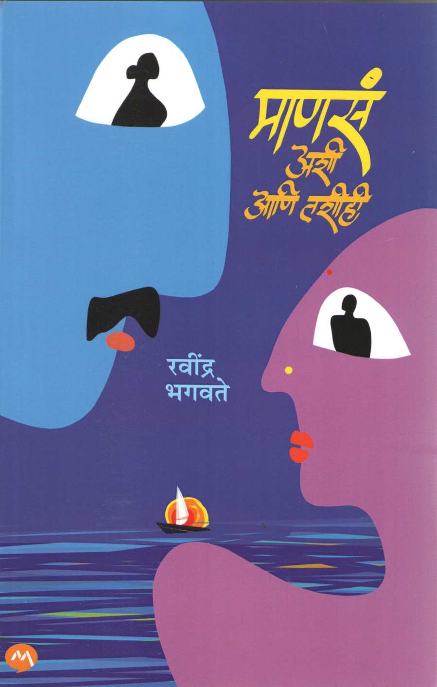Mansa Ashi Ani Tashihi ( माणसं अशी आणि तशीही ) by Ravindra Bhagavate ( रवींद्र भगवते )