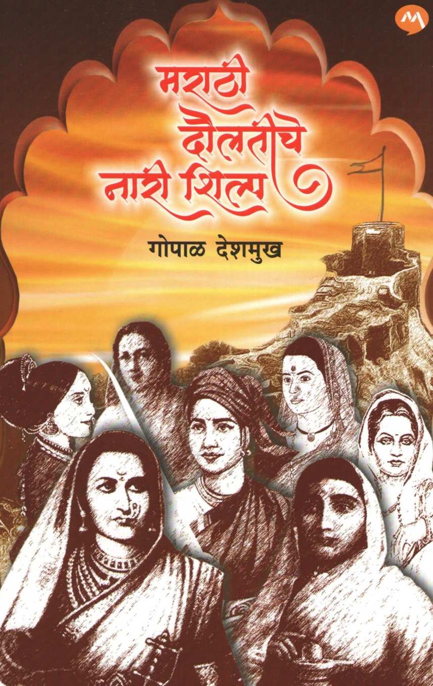 Marathi Daulatiche Nari Shilpa ( मराठी दौलतीचे नारी शिल्प ) by Gopal Deshmukh ( गोपाळ देशमुख )