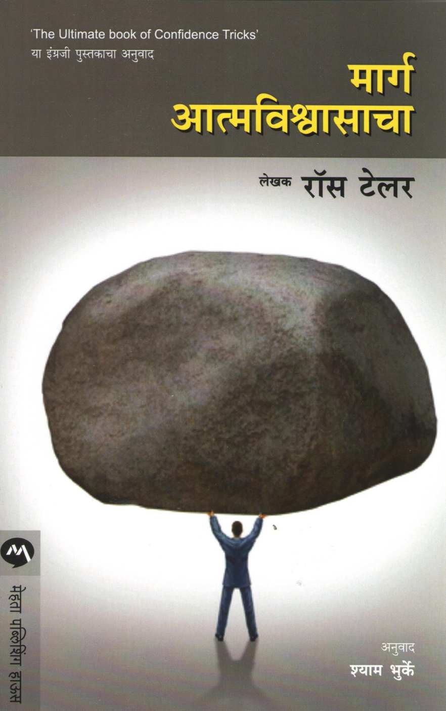 Marg Atmavishwasacha ( मार्ग आत्मविश्वासाचा ) by Ros Taylor ( रॉस टेलर )