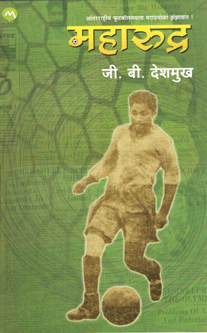 Maharudra ( महारुद्र ) by G. B. Deshmukh ( जी. बी. देशमुख )