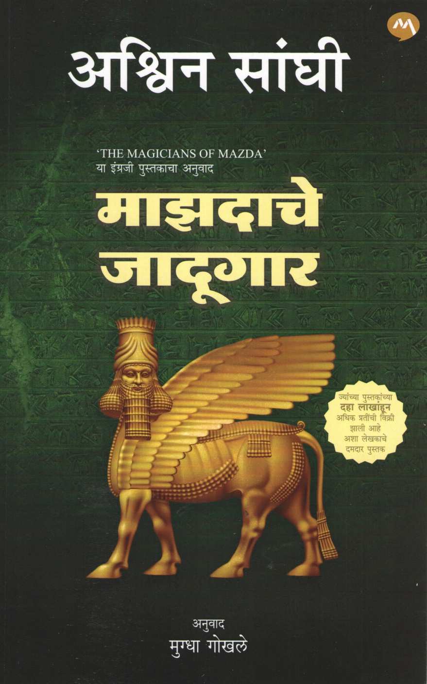 Mazdache Jadugar ( माझदाचे जादूगार ) by Ashwin Sanghi ( अश्विन संघी )