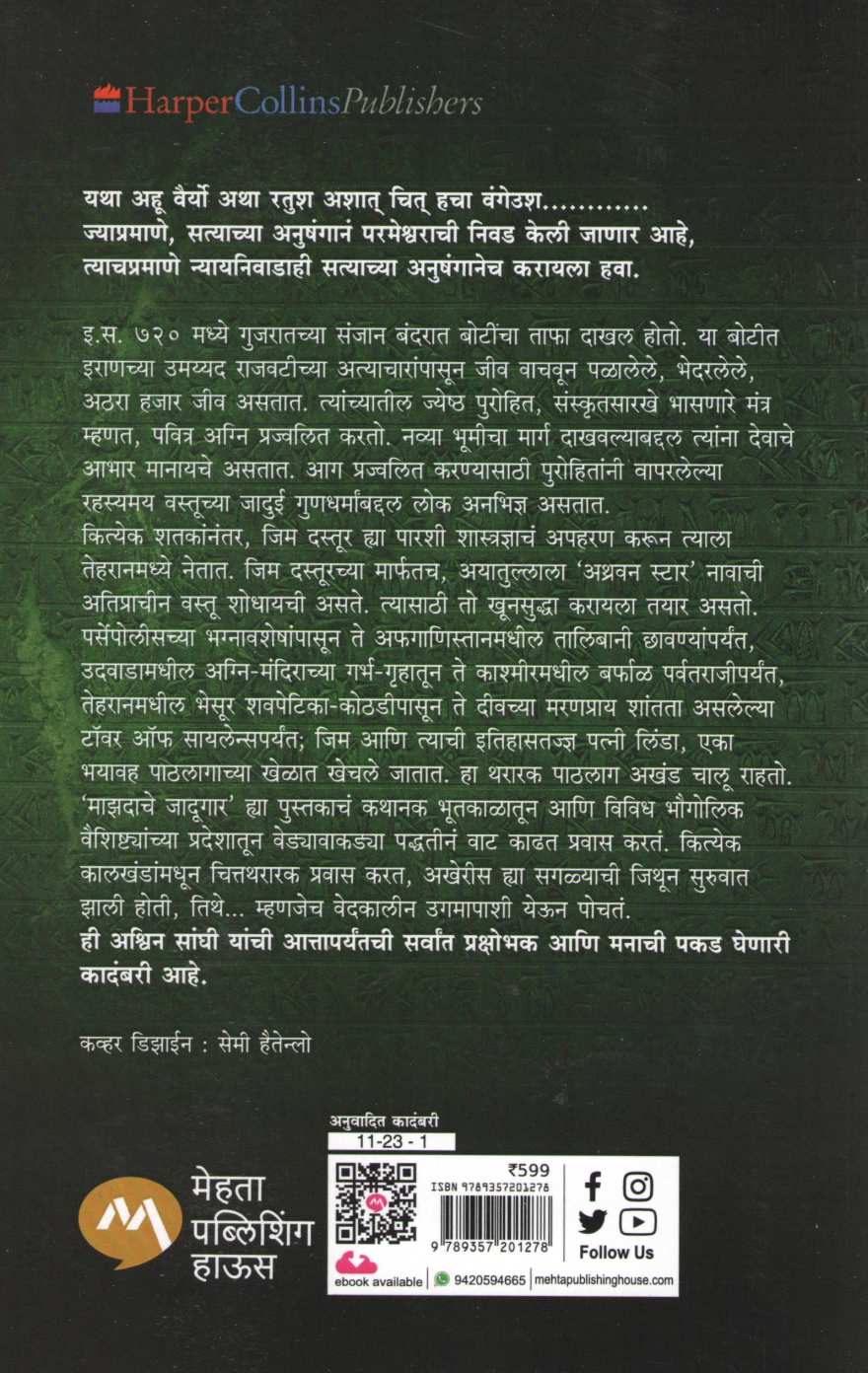 Mazdache Jadugar ( माझदाचे जादूगार ) by Ashwin Sanghi ( अश्विन संघी )
