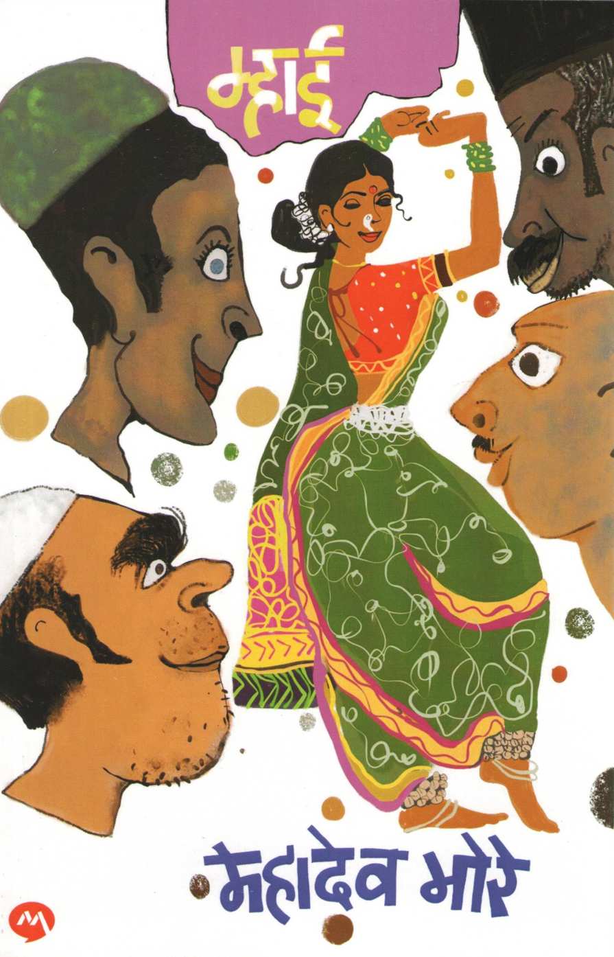 Mhai ( म्हाई ) by Mahadeo More ( महादेव मोरे )