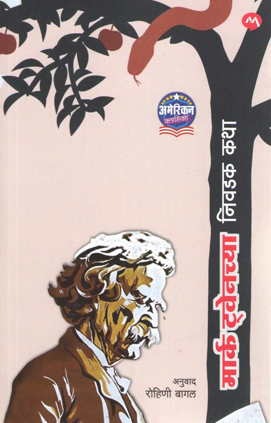 Mark Twainchya Nivadak Katha ( मार्क ट्वेनच्या निवडक कथा ) by Mark Twain ( मार्क ट्वेन )