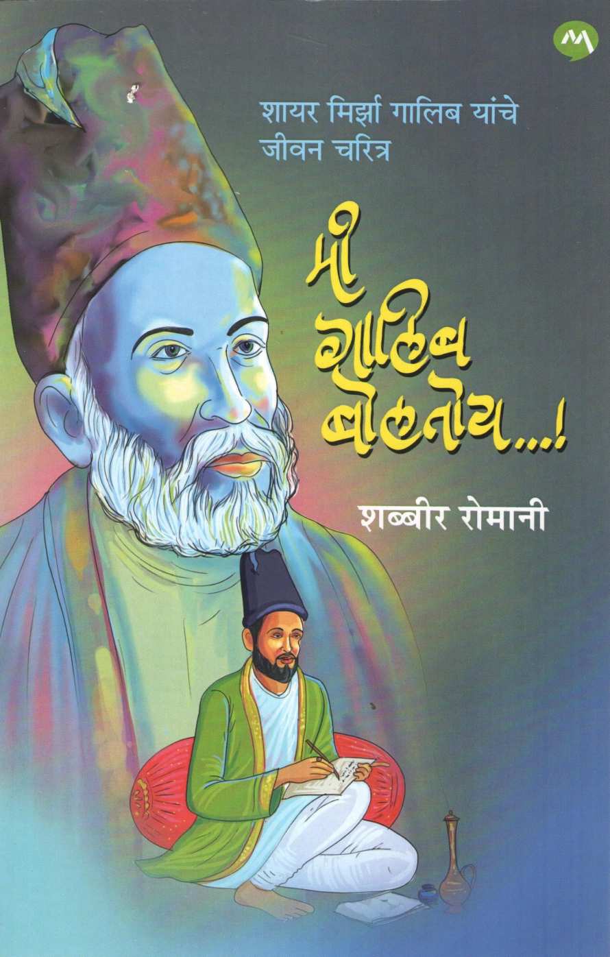 Mi Ghalib Boltoy ( मी गालिब बोलतोय ) by Shabbir Romani ( शब्बीर रोमानी )