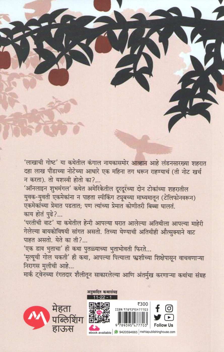 Mark Twainchya Nivadak Katha ( मार्क ट्वेनच्या निवडक कथा ) by Mark Twain ( मार्क ट्वेन )