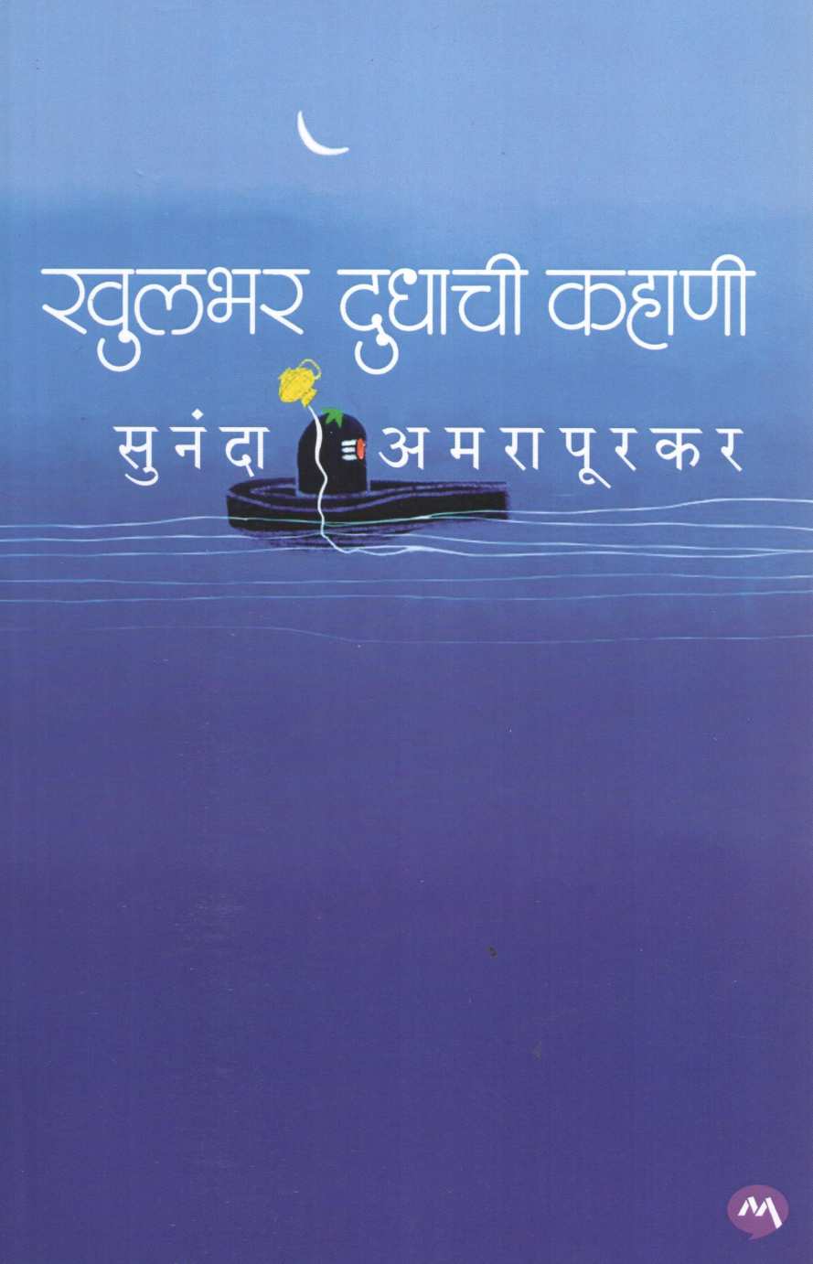 Khulbhar Dudhachi Kahani ( खुलभर दुधाची कहाणी ) by Sunanda Amrapurkar ( सुनंदा अमरापूरकर )