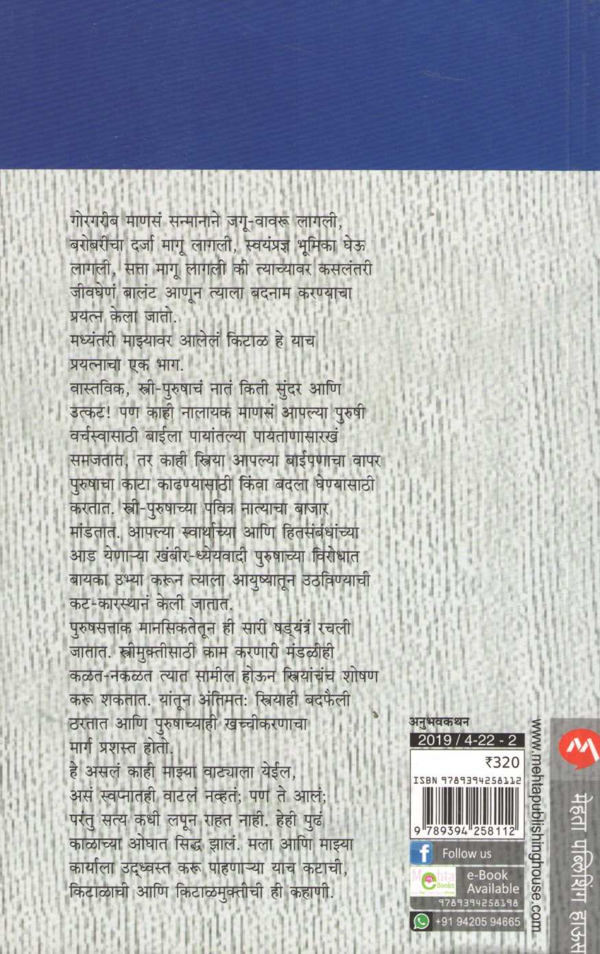 Kital ( किटाळ ) by Laxman Mane ( लक्ष्मण माने )