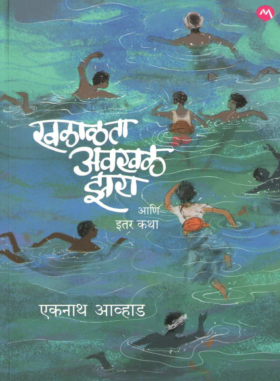 Khalalata Awakhal Zara Ani Itar Katha ( खळाळता अवखळ झरा आणि इतर कथा ) by Ekanath Avhad ( एकनाथ आव्हाड )