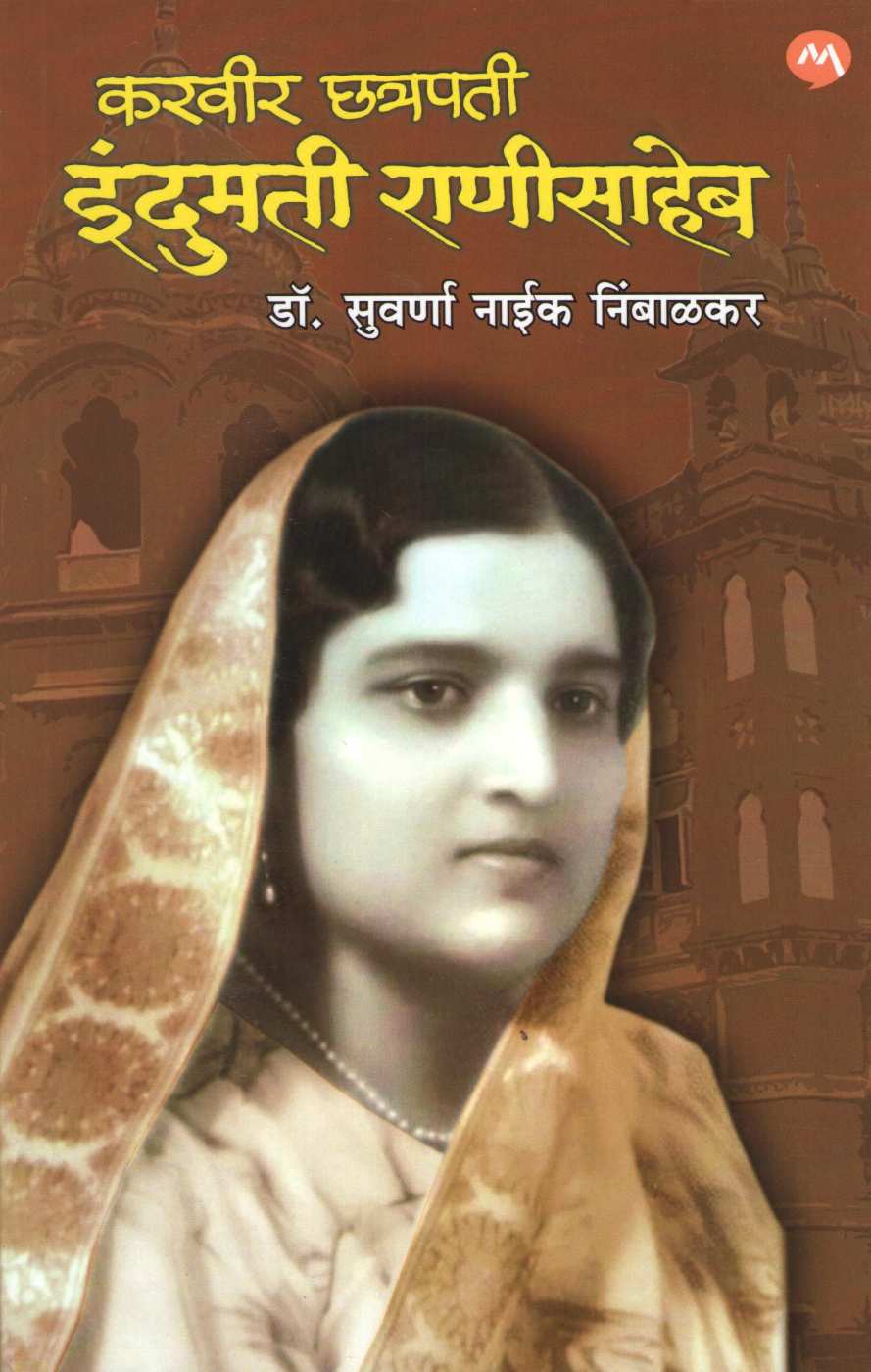 Karveer Chhatrapati Indumati Ranisaheb ( करवीर छत्रपती इंदुमती राणीसाहेब ) by Suvarna Naik - Nimbalkar ( सुवर्णा नाईक - निंबाळकर )
