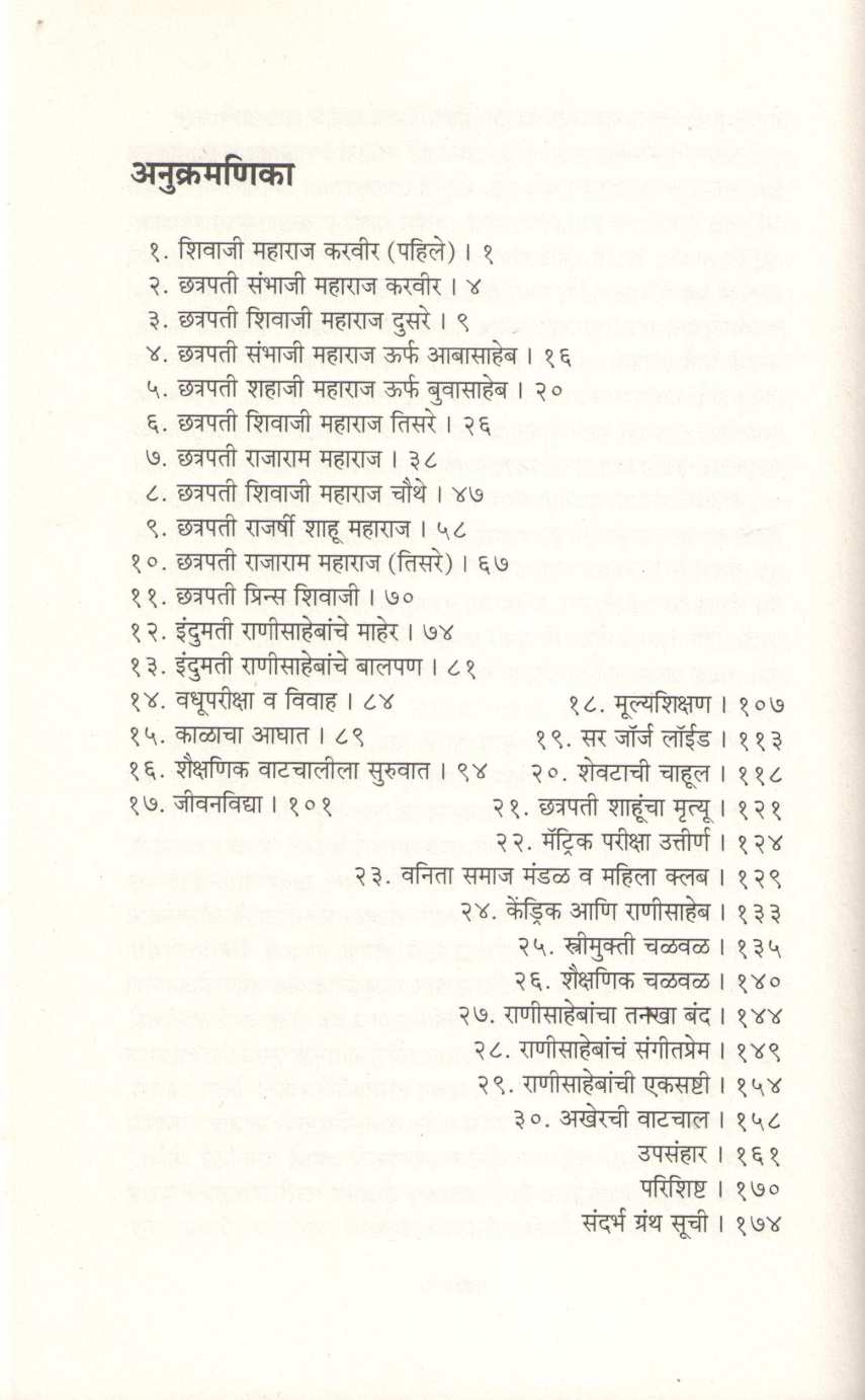 Karveer Chhatrapati Indumati Ranisaheb ( करवीर छत्रपती इंदुमती राणीसाहेब ) by Suvarna Naik - Nimbalkar ( सुवर्णा नाईक - निंबाळकर )