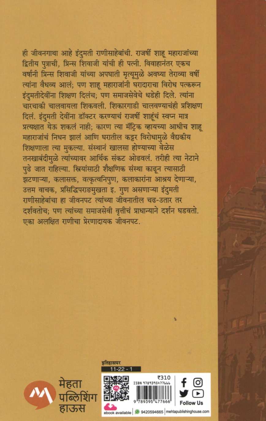 Karveer Chhatrapati Indumati Ranisaheb ( करवीर छत्रपती इंदुमती राणीसाहेब ) by Suvarna Naik - Nimbalkar ( सुवर्णा नाईक - निंबाळकर )