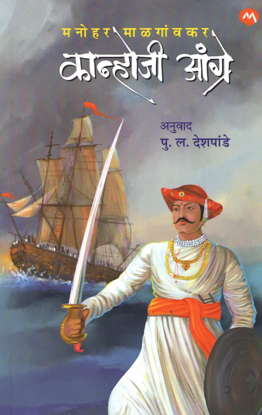 Kanhoji Angre (Mehta Publication) ( कान्होजी आंग्रे ) by Manohar Malgavkar ( मनोहर माळगावकर )